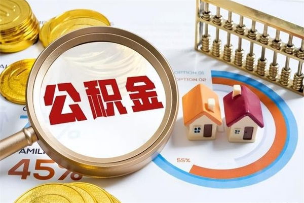 南阳住房公积金封存满6个月怎么取（住房公积金封存6个月就能提取吗）