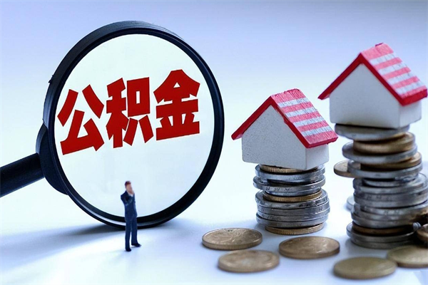 南阳公积金辞职能全部取出来吗（住房公积金辞职了可以全部取出来吗）