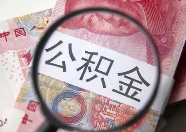 南阳公积金封存取流程（公积金封存提取条件）