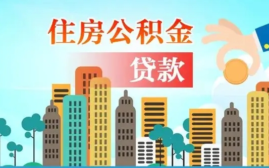 南阳在职人员住房公积金怎么取（在职人员公积金提取流程）