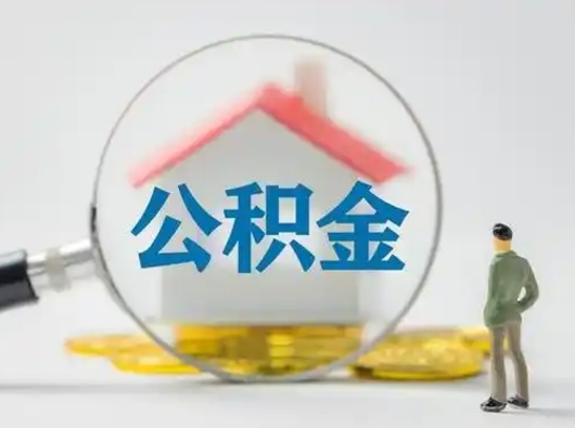 南阳离职了住房离职公积金可以取来吗（离职后住房公积金可以取吗）