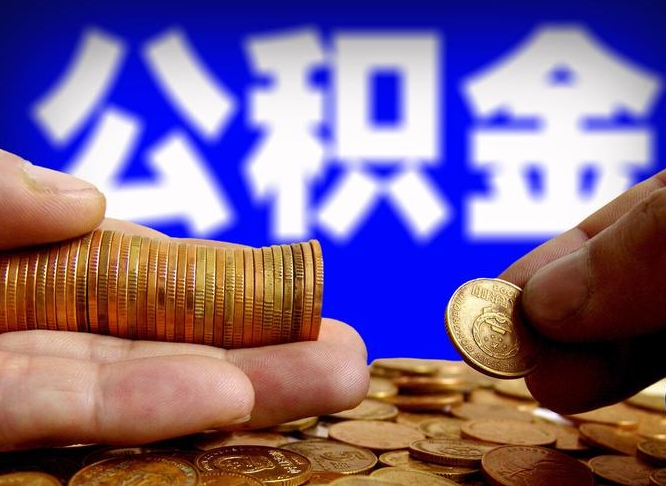 南阳离职后取公积金（离职了取住房公积金需要什么手续）